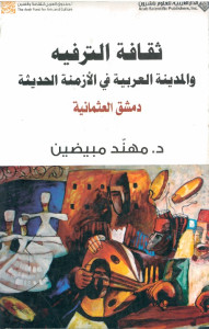 ثقافة الترفيه والمدينة العربية في الأزمنة الحديثة (دمشق العثمانية)